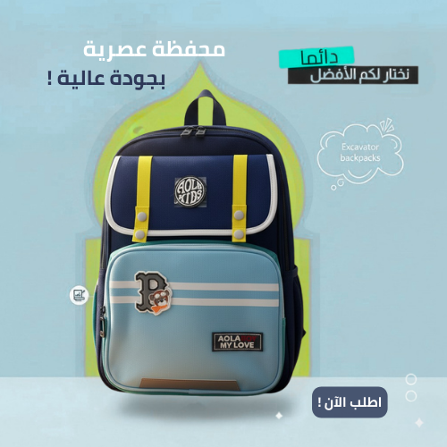 🎒 شكارة مدرسية أنيقة ومريحة